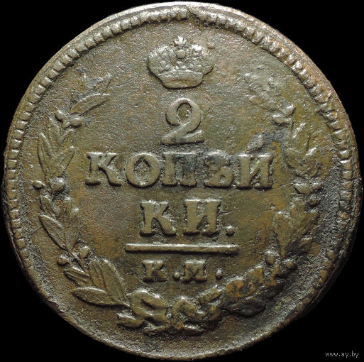 2 копейки 1824 КМ АМ, Отличная! Нечастая! С 1 Рубля!