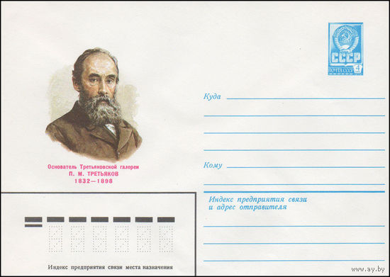 Художественный маркированный конверт СССР N 82-224 (07.05.1982) Основатель Третьяковской галереи П.М.Третьяков 1832-1898