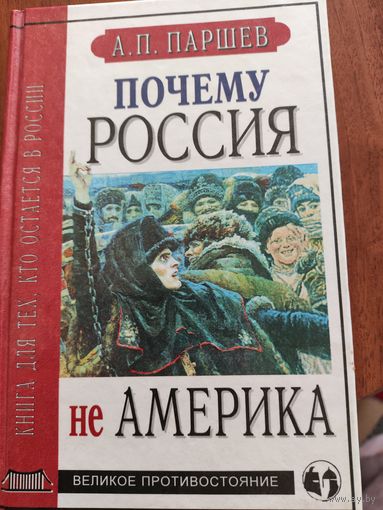 Почему Россия не Америка