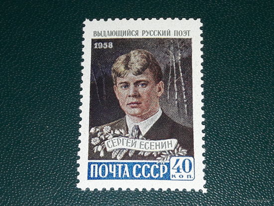 СССР 1958 Сергей Есенин. Чистая марка