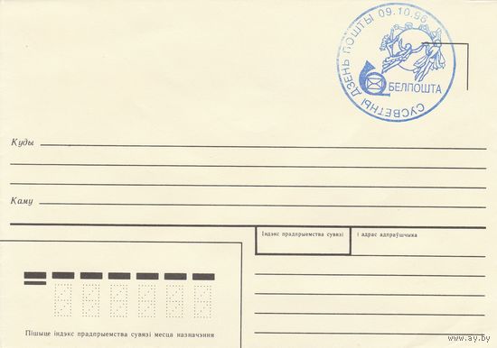 Беларусь 1996 СГ Стандартный простой, вместо марки использовался штемпель Всемирный день почты, нанесенный ручным способом (к4сп)