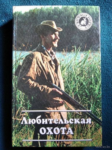 Любительская охота // Серия: Азбука быта