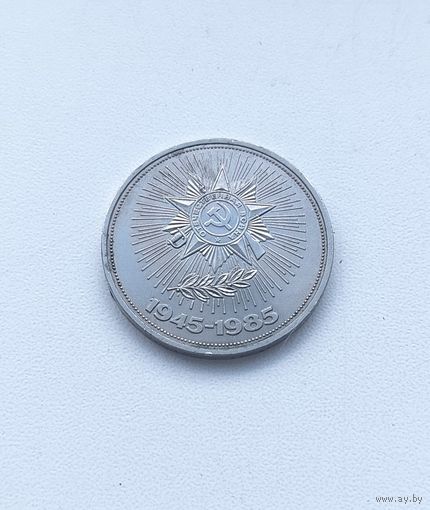 40 лет Победы. 1 рубль 1985 года. 79-я.