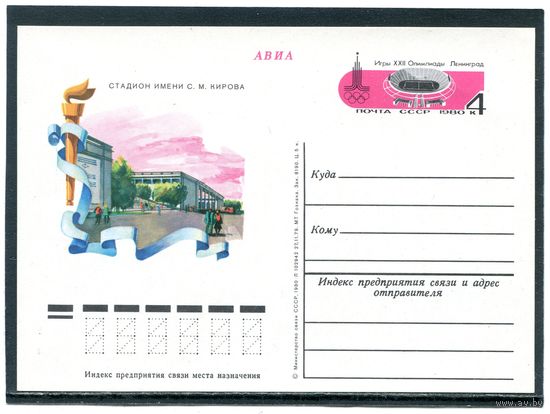СССР 1980. ПК с ОМ. Олимпиада Москва-80. Стадион имени Кирова в Ленинграде