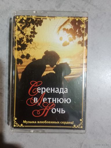 Аудио кассета Серенада в летнюю ночь