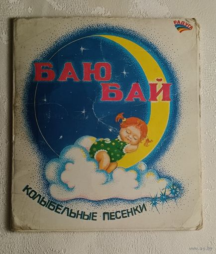 Баю - бай. Книга раскладушка с колыбельными песенками. 2000.