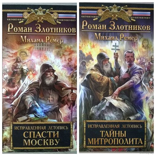 Исправленная летопись. Спасти Москву. Тайны митрополита // Серия: Новый Злотников