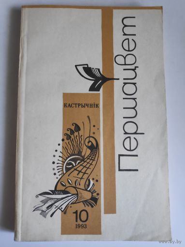 Першацвет 10 кастрычнік, 1993 г.