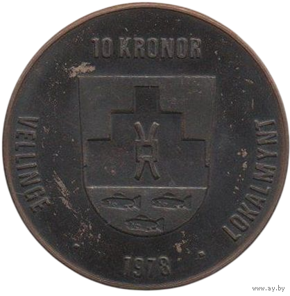 Коммуна Веллинге. Швеция. 10 крон 1978. Локальная валюта. Законное платёжное средство. 35 мм. Тираж 1500 шт