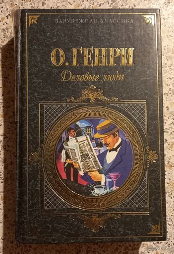 О'ГенриДеловые люди.