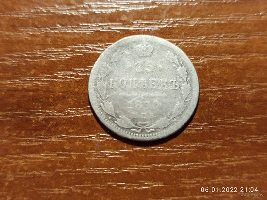 15 копеек 1870