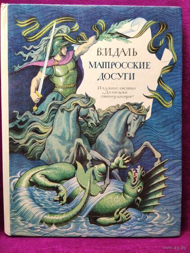 В.И. Даль  Матросские досуги