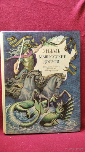 В.И. Даль  Матросские досуги