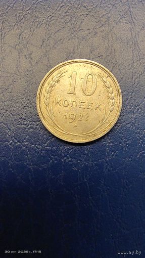10 копеек 1927 год. Серебро. С рубля.