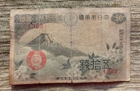 Werty71 Япония 50 сен 1938 Гора Фудзияма и цветки сакуры банкнота