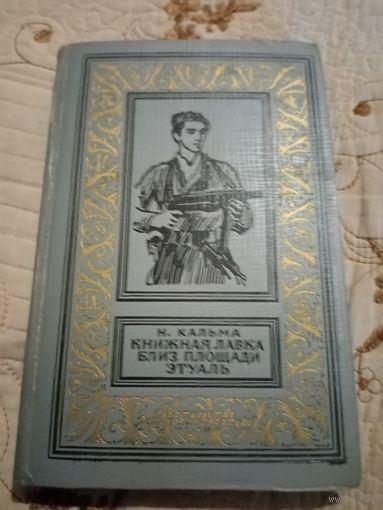 Н. Кальма. Книжная лавка близ площади Этуаль . Библиотека приключений и научной фантастики