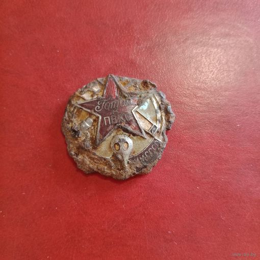 Знак. Готов к ПВХО ОСОАВИАХИМ СССР оригинал