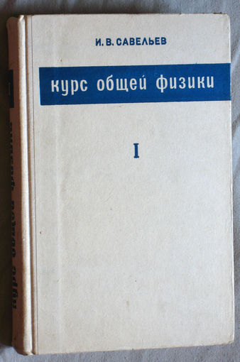 И.В.Савельев Курс общей физики. Том 1. Механика, колебания и волны. Молекулярная физика.