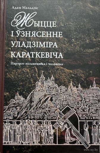 Адам Мальдзіс Жыццё і ўзнясенне Уладзіміра Караткевіча Караткевiча