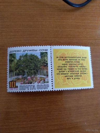 1970 СССР Загорский 3789 с купоном флора дерево дружбы чистая клей MNH** (с-6)