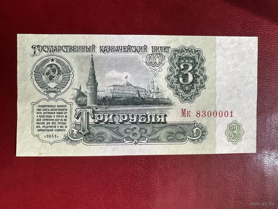 3 рубля 1961 серия Мк. UNC-