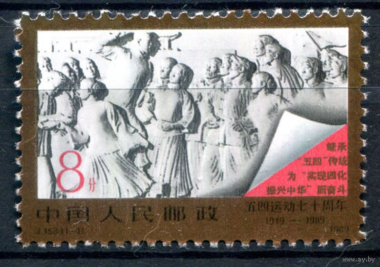 Китай - 1989г. - 70-я годовщина движения 4 мая - 1 марка - полная серия, MNH [Mi 2233]. #3-WB-80-A-1