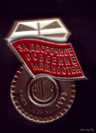 За досрочное освоение мощностей Победитель 1973 БЦШК