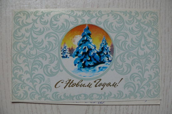 Куртенко А., С Новым годом! 1981, двойная, подписана.