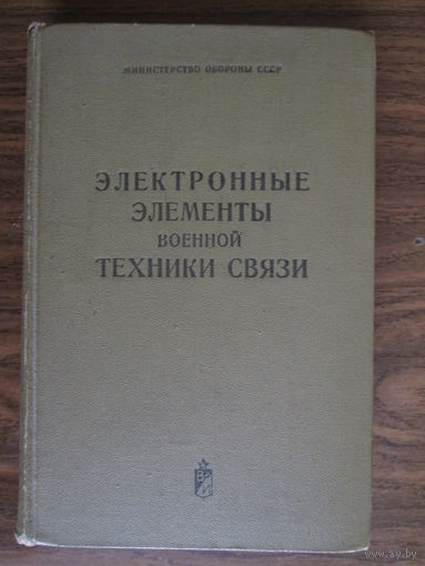 Книга "Электронные элементы военной техники связи.