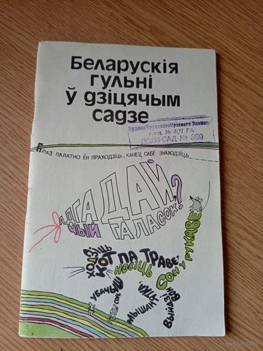 Беларускiя гульнi у дзiцячым садзе\060