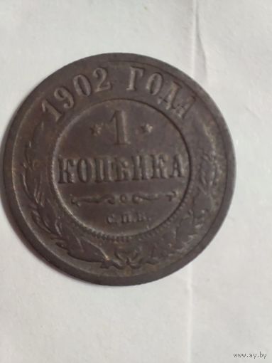 1 копейка 1902