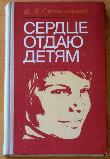 В.А.Сухомлинский Сердце отдаю детям.