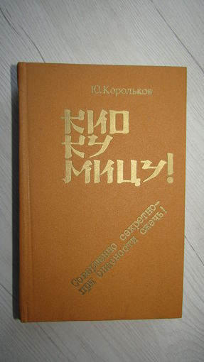 Ю. Корольков. Кио ку мицу!: Совершенно секретно-при опасности сжечь!\1