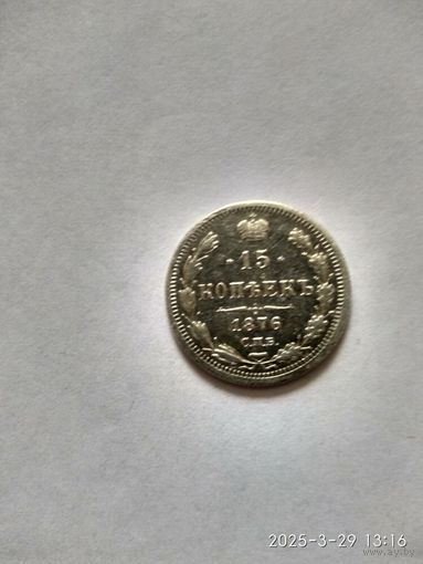 1855-1881 (Александр II) 15 КОПЕЕК 1876 Г.