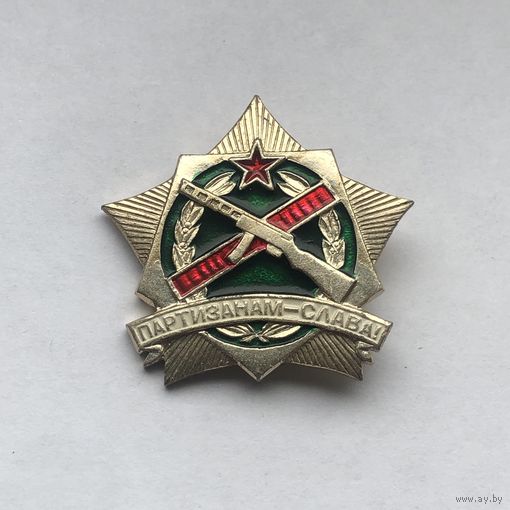 Партизанам - слава!