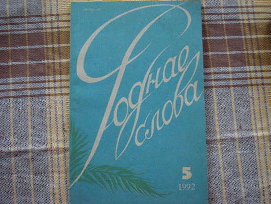 Родное слова 5 1992 год