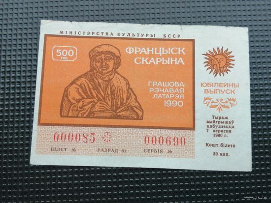Лотерея 50 копеек 1990 Франциск Скорина Францыск Скарына 2