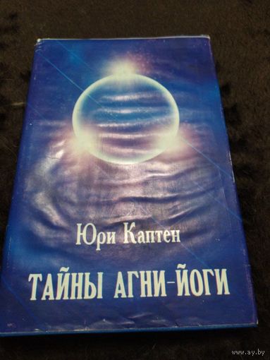 Тайны Агни-Йоги, или анатомия фальсификаций