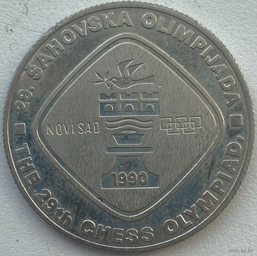 Югославия 5 динар 1990 г. 29-я шахматная Олимпиада