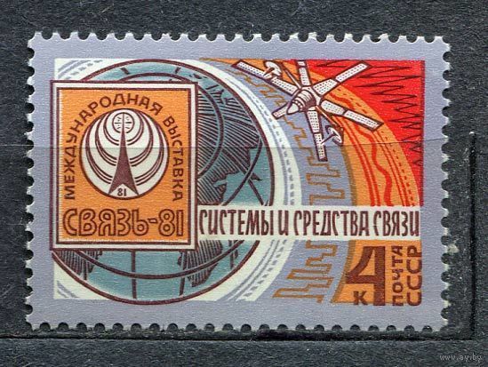 Выставка Связь-81. 1981. Полная серия 1 марка. Чистая