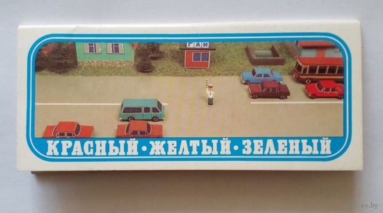 Полный набор открыток с ответами правил дорожного движения.1986г,,Красный-Желтый-Зеленый"15 шт.
