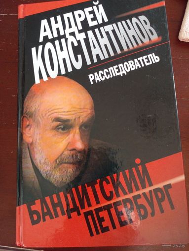Андрей Константинов, "Расследователь. Бандитский Петербург