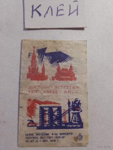 Спичечные этикетки БЭФ. Достойно встретим XXIV съезд КПСС. 1970 год