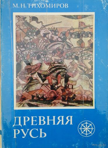 Михаил Тихомиров "Древняя Русь"