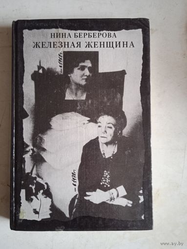Железная   женщина