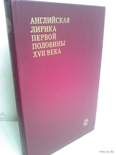 Английская лирика первой половины XVII века