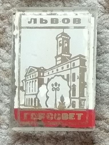 Значок "Львов * горсовет"