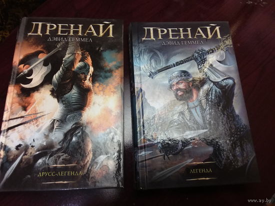 Дэвид Геммел. Книги Дренайского цикла: Друсс-легенда, Легенда