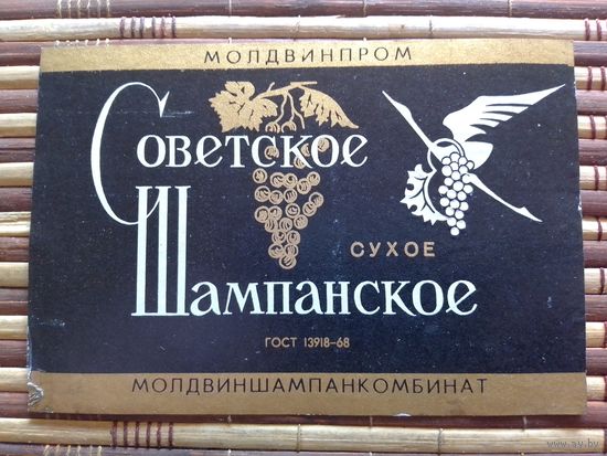 Этикетка от вина. МолдССР