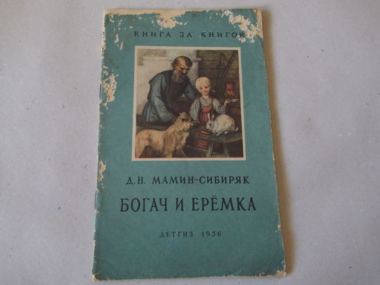 Богач и Еремка Мамин-сибиряк